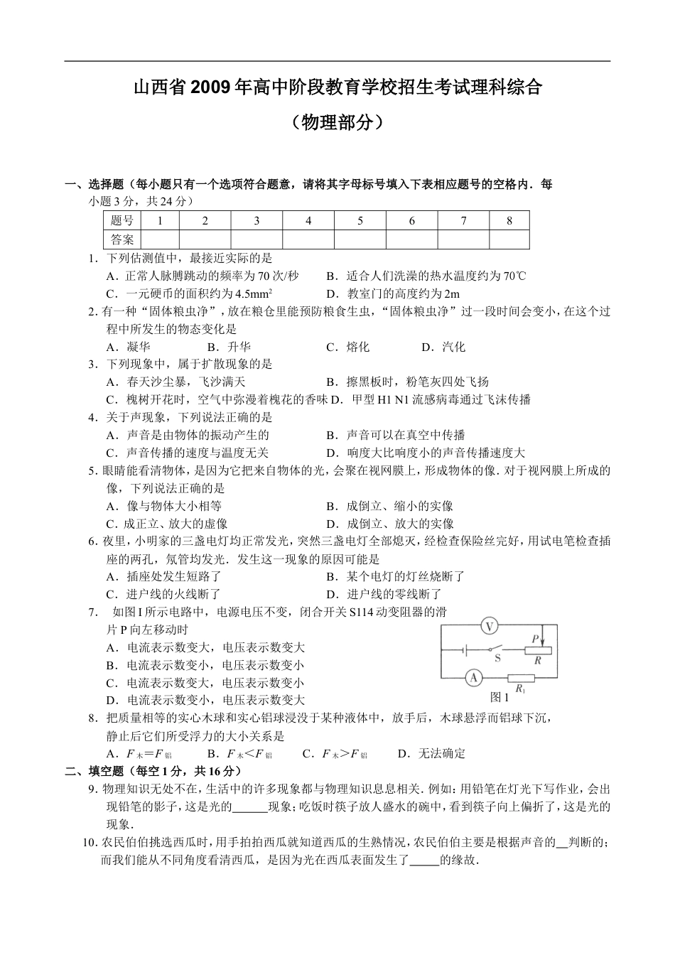 2009年山西省中考物理试题及答案(word版)kaoda.com.doc_第1页