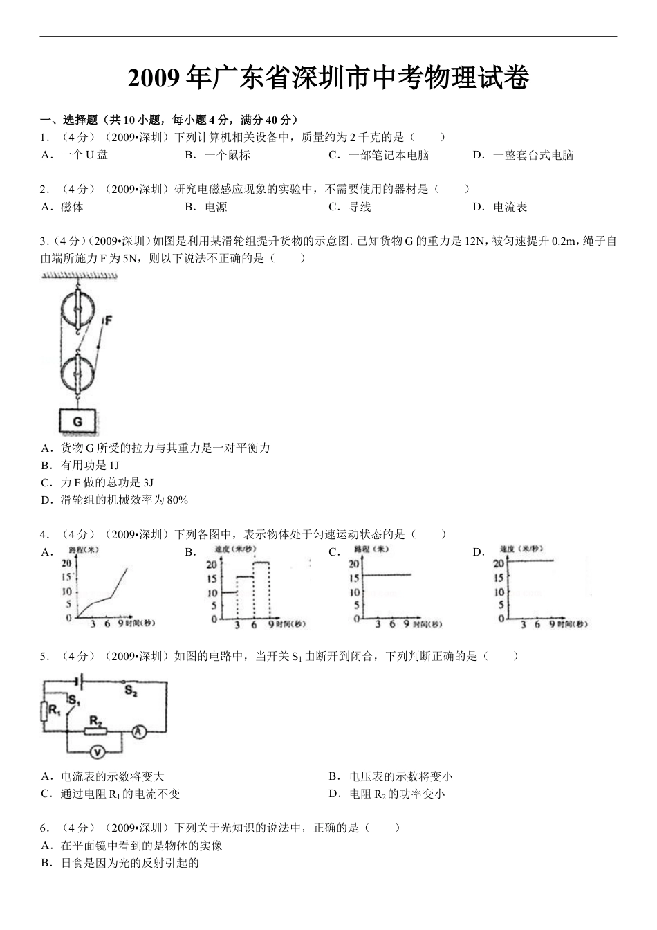 2009年深圳市中考(物理部分)(含答案)kaoda.com.doc_第1页