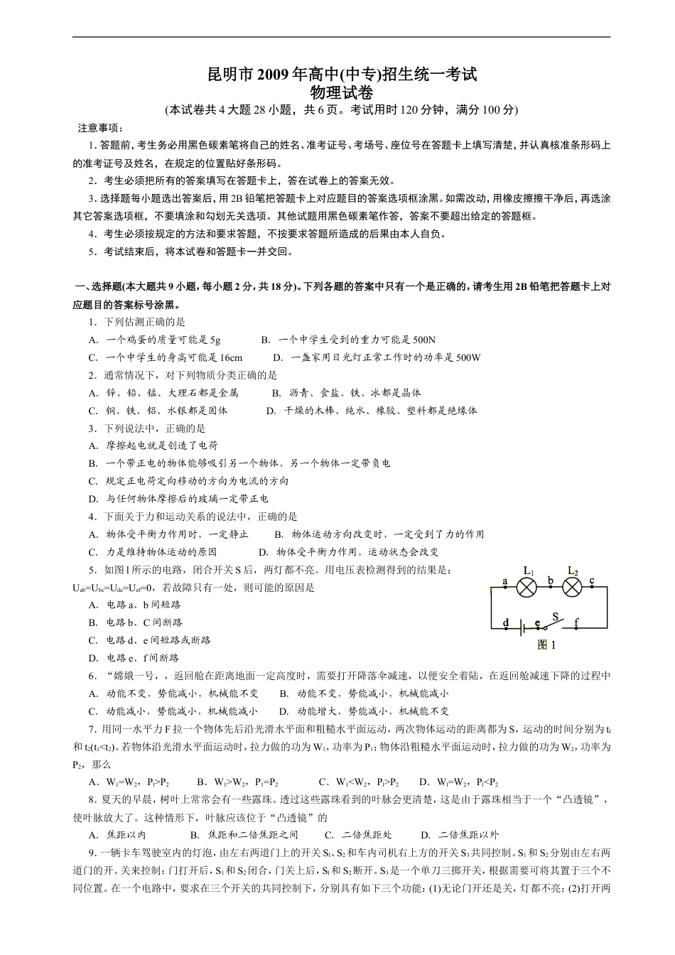 2009云南省昆明市中考物理试卷及答案kaoda.com.doc_第1页