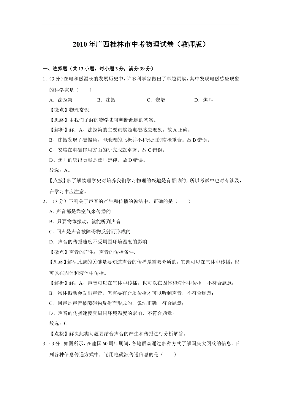 2010年广西桂林市中考物理试卷（教师版）kaoda.com.doc_第1页