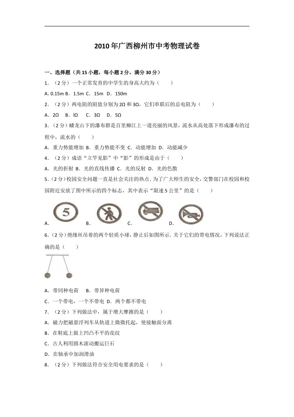 2010年广西柳州市中考物理试卷及解析kaoda.com.doc_第1页