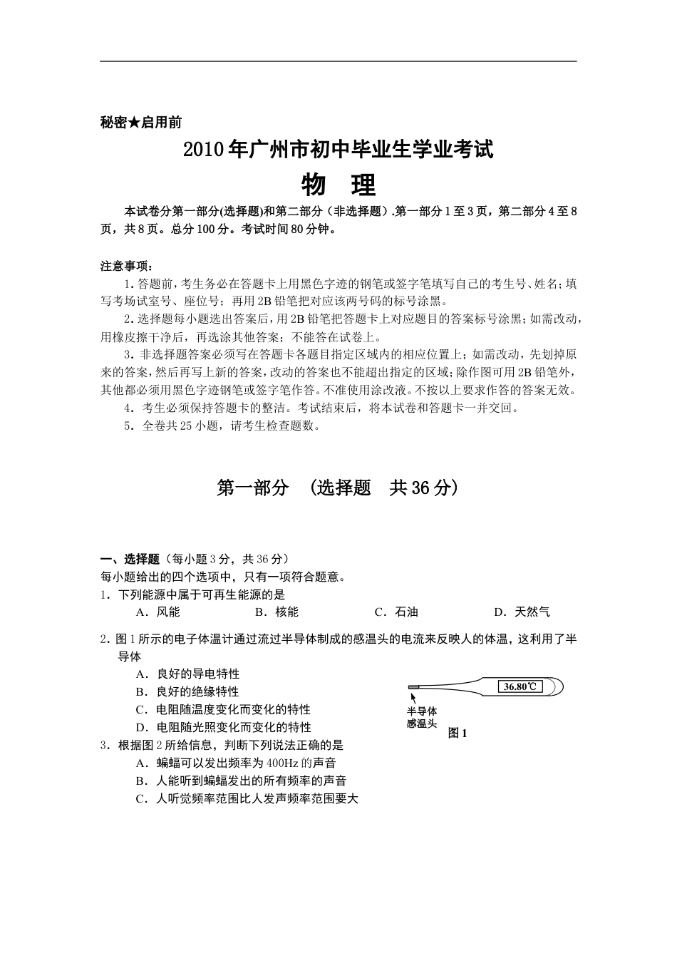 2010年广州市中考物理试题(含答案)kaoda.com.doc_第1页