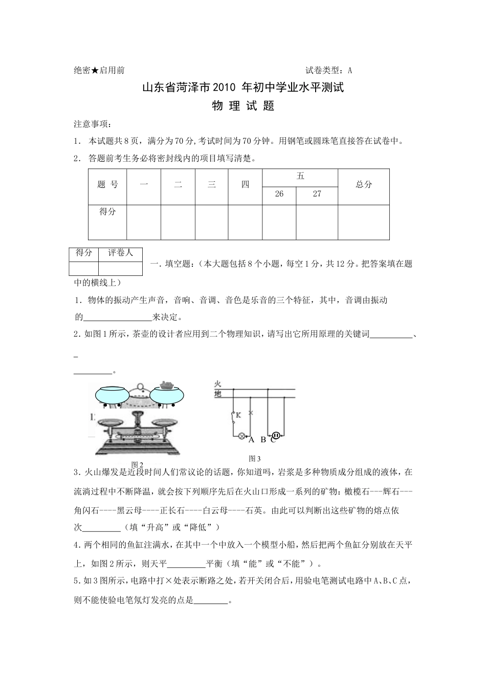 2010年菏泽市中考物理试题及答案kaoda.com.doc_第1页