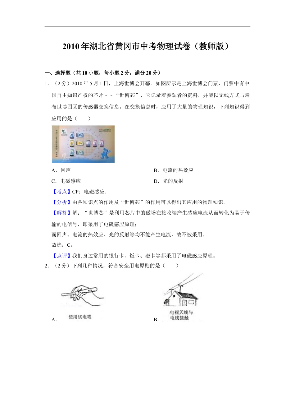 2010年湖北省黄冈市中考物理试卷（教师版）kaoda.com.doc_第1页