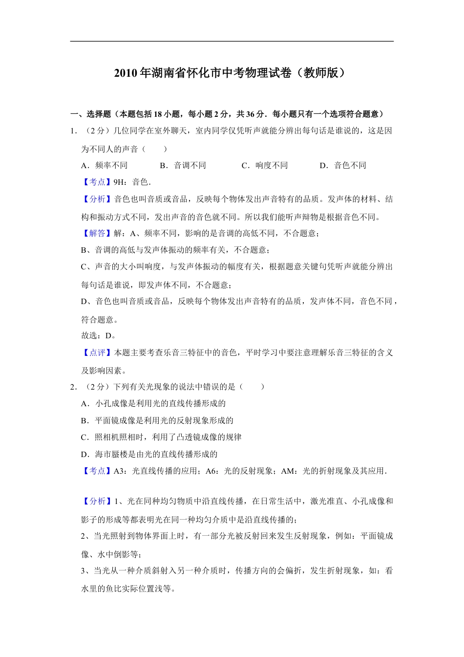 2010年湖南省怀化市中考物理试卷（教师版）kaoda.com.doc_第1页