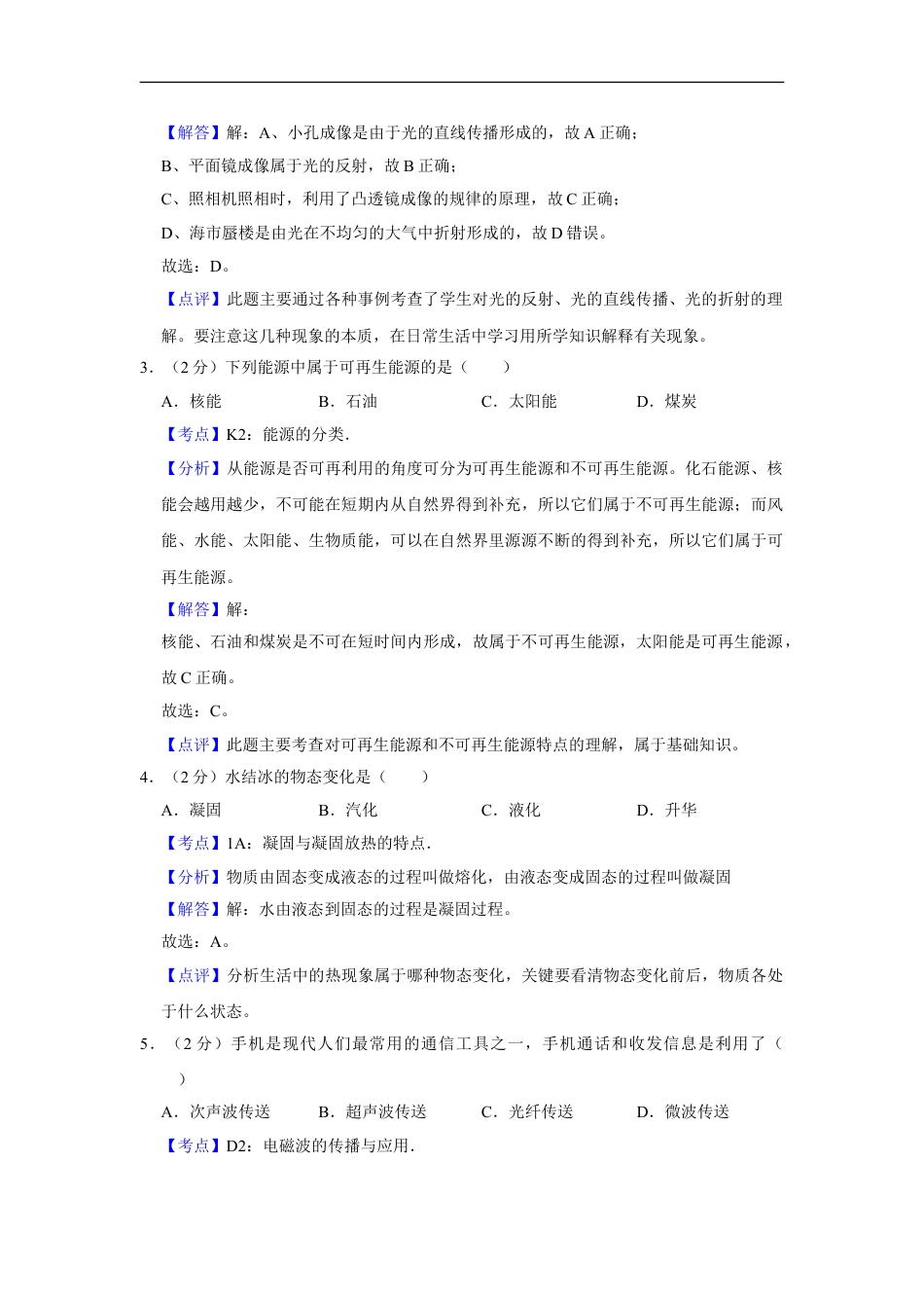 2010年湖南省怀化市中考物理试卷（教师版）kaoda.com.doc_第2页