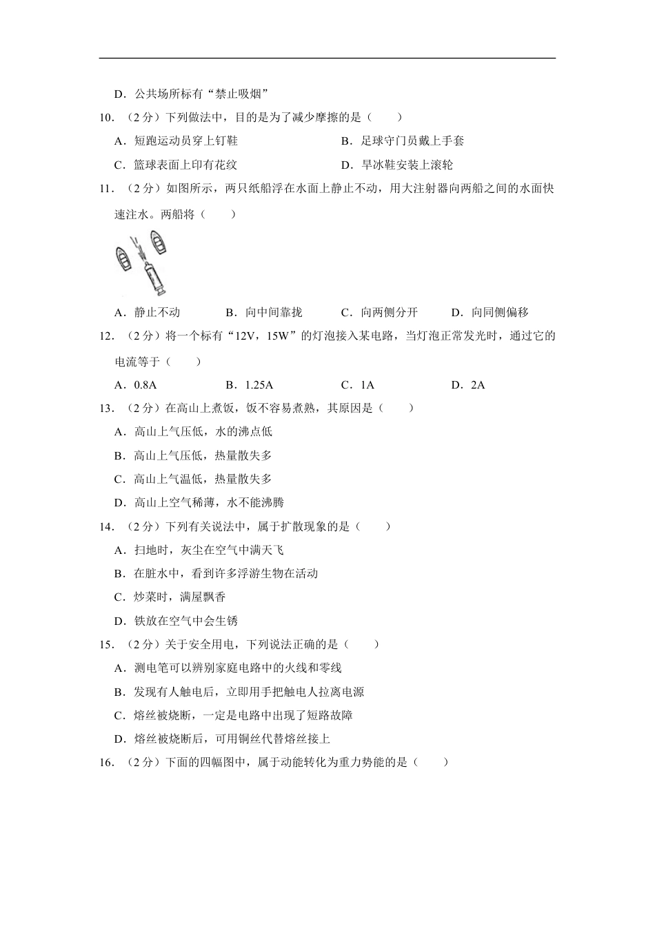 2010年湖南省怀化市中考物理试卷（学生版）kaoda.com.doc_第2页