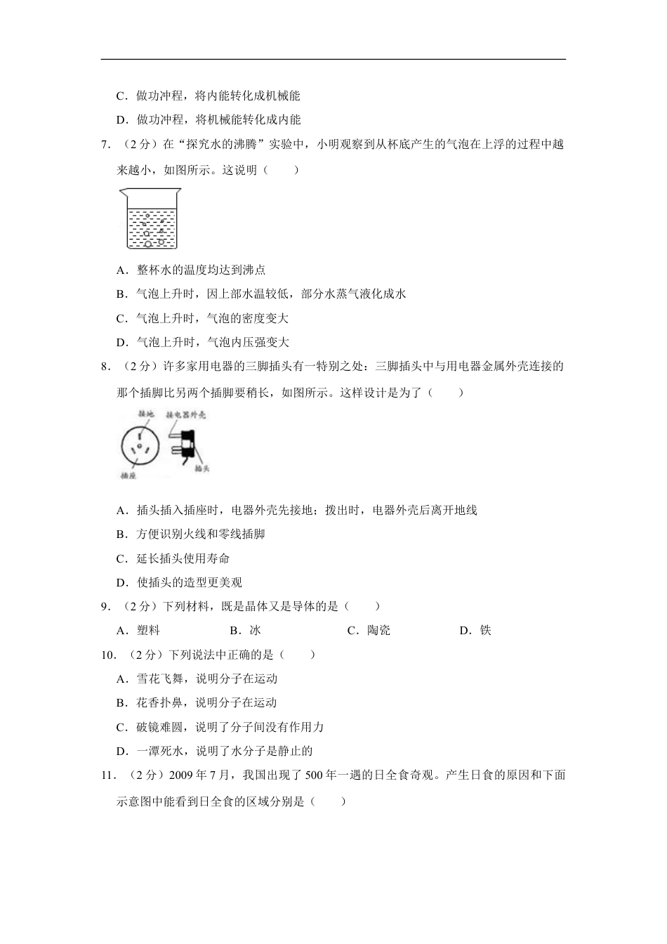 2010年湖南省湘潭市中考物理试卷（学生版）kaoda.com.doc_第2页