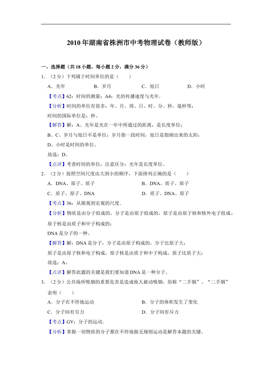 2010年湖南省株洲市中考物理试卷（教师版）kaoda.com.doc_第1页