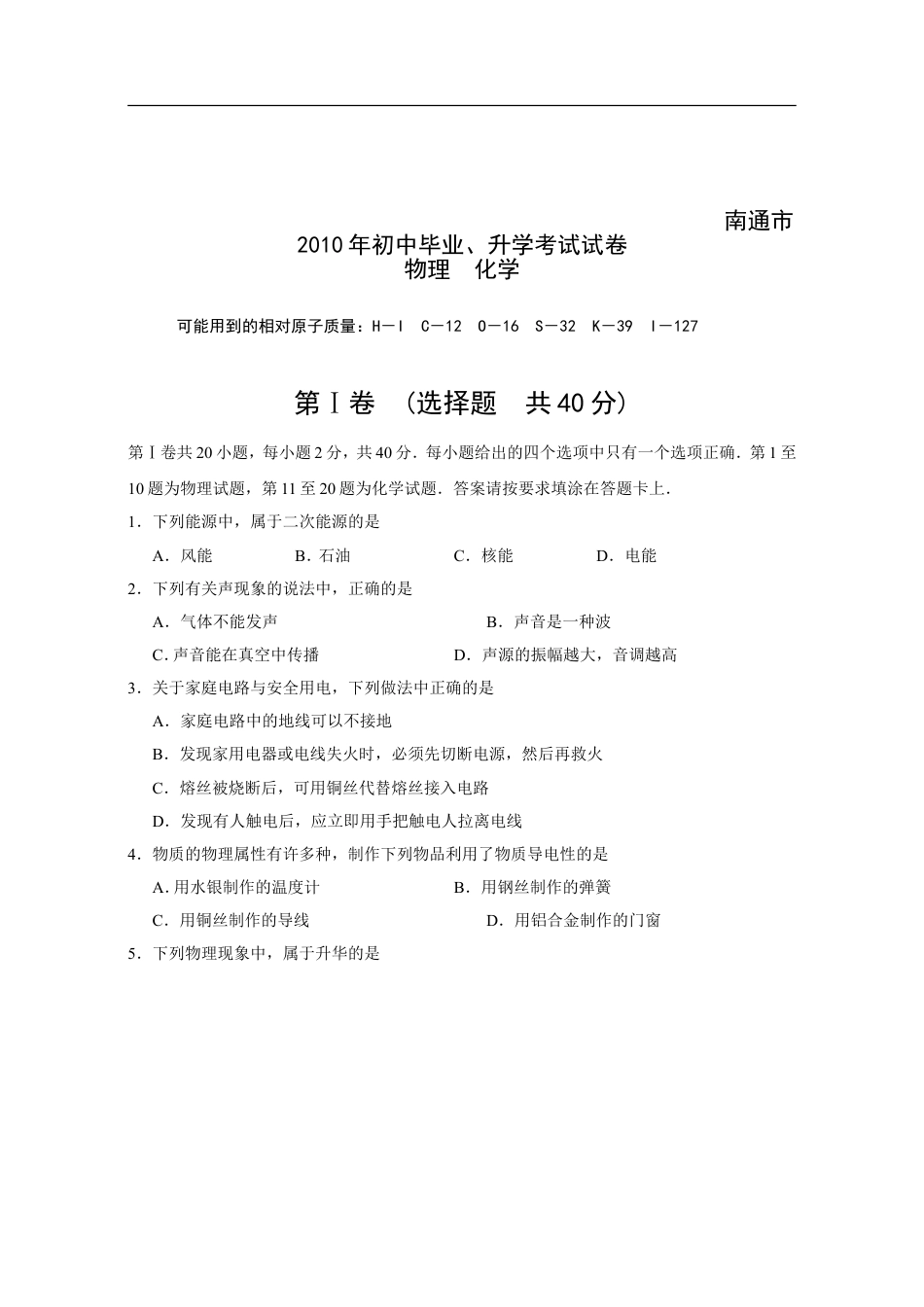 2010年江苏省南通市中考物理试题及答案kaoda.com.doc_第1页