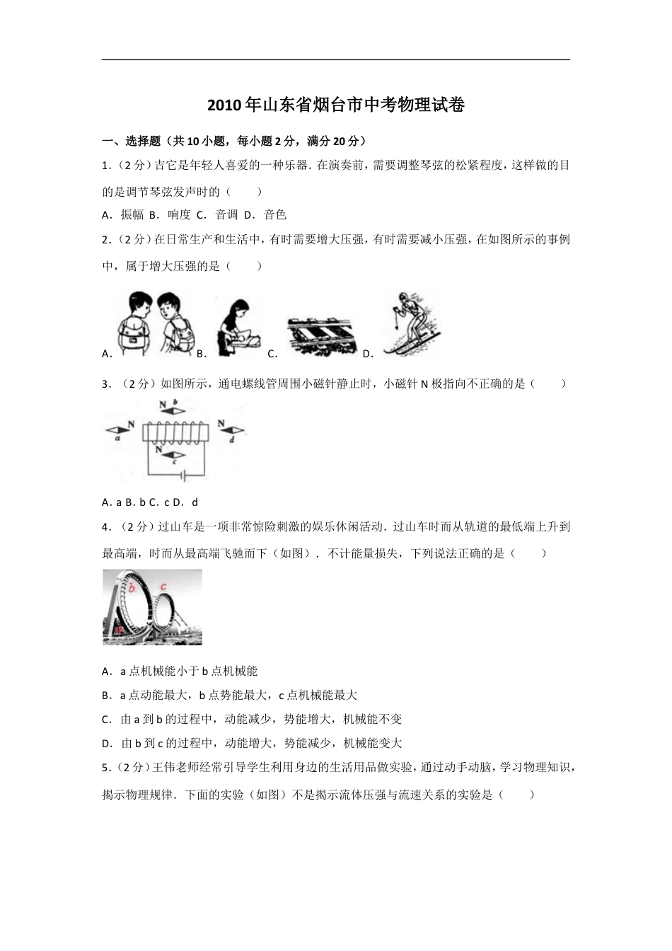 2010年山东省烟台市中考物理试卷及答案kaoda.com.doc_第1页