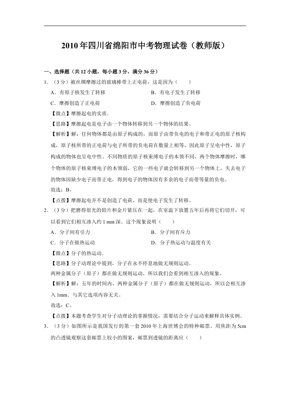 2010年四川省绵阳市中考物理试卷（教师版）  kaoda.com.doc_第1页