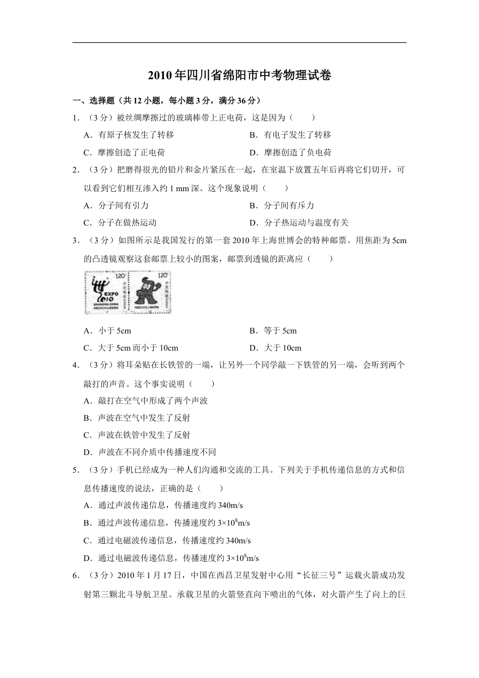 2010年四川省绵阳市中考物理试卷（学生版）  kaoda.com.doc_第1页