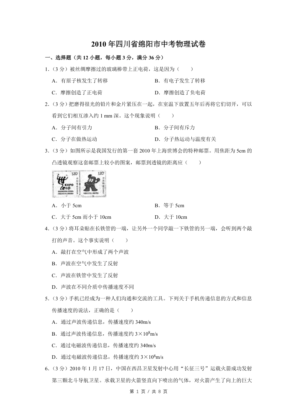 2010年四川省绵阳市中考物理试卷（学生版）  kaoda.com.pdf_第1页