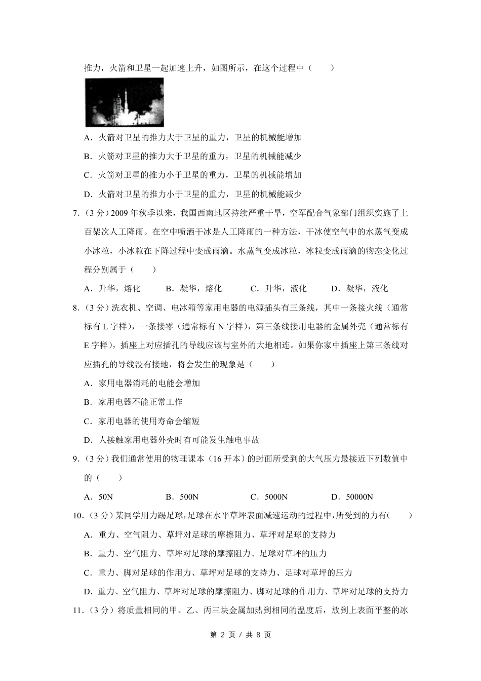 2010年四川省绵阳市中考物理试卷（学生版）  kaoda.com.pdf_第2页