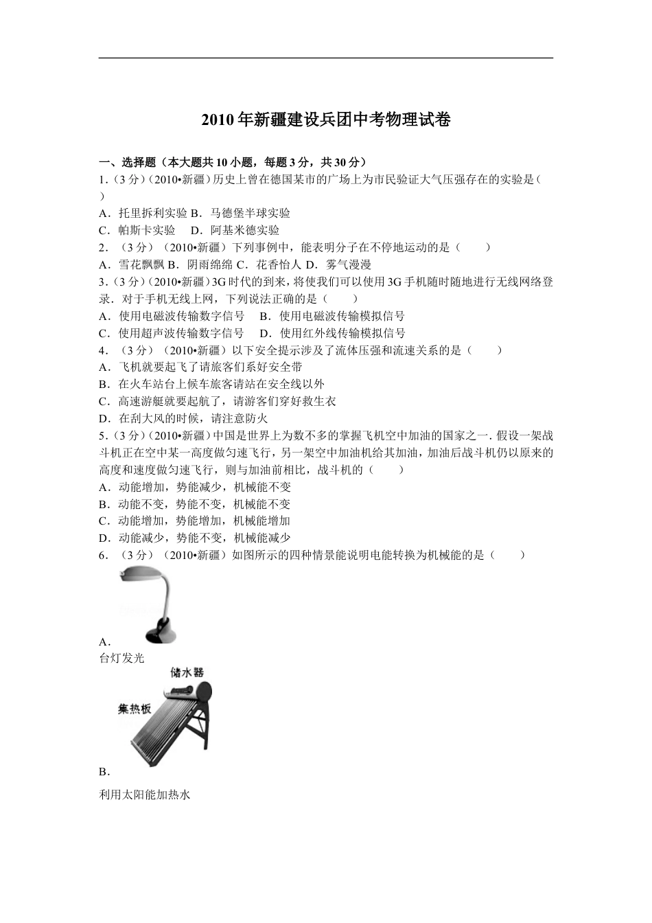 2010年新疆自治区、生产建设兵团中考物理试卷及解析kaoda.com.doc_第1页