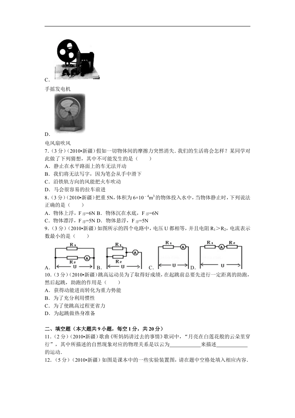 2010年新疆自治区、生产建设兵团中考物理试卷及解析kaoda.com.doc_第2页