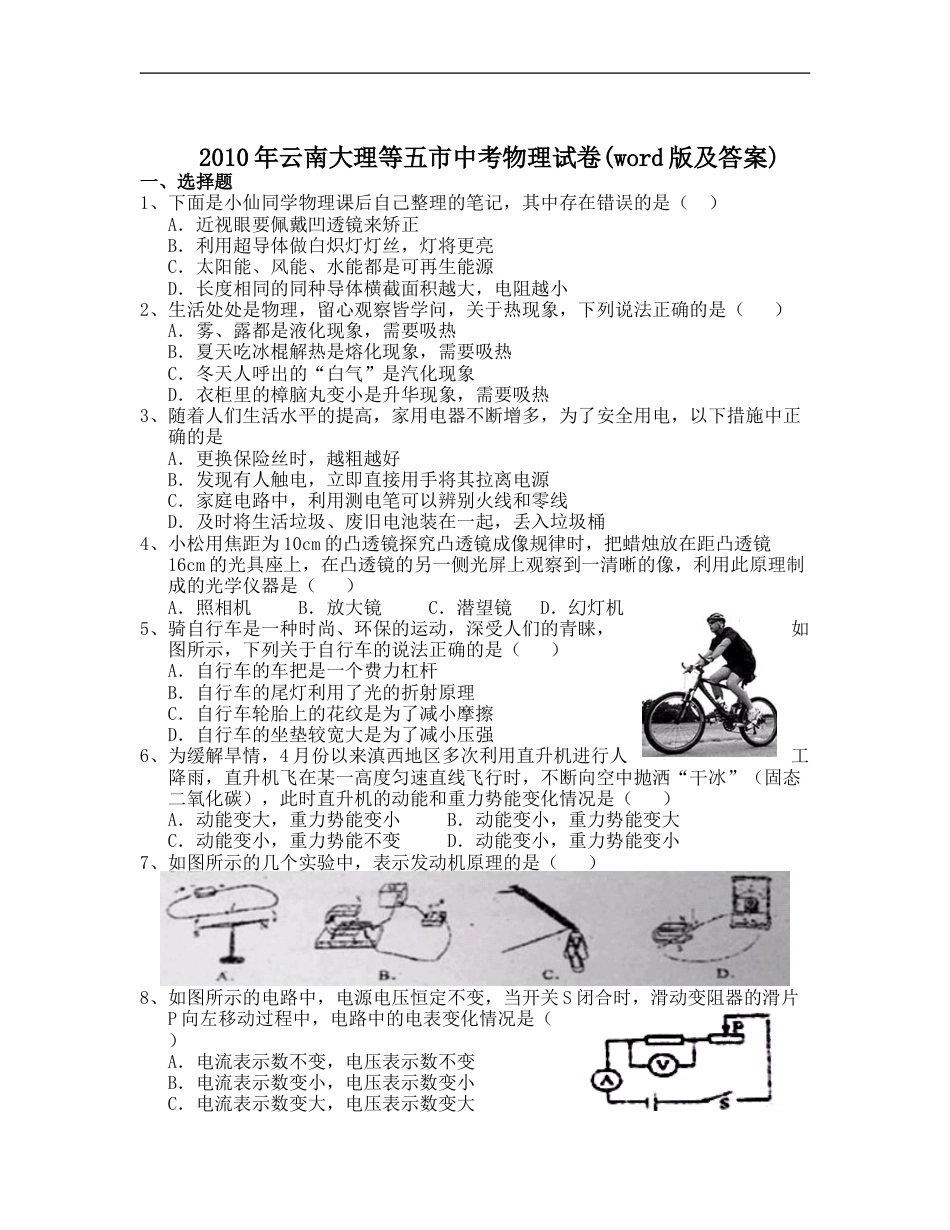 2010年云南省中考物理试题有答案(word版)kaoda.com.doc_第1页