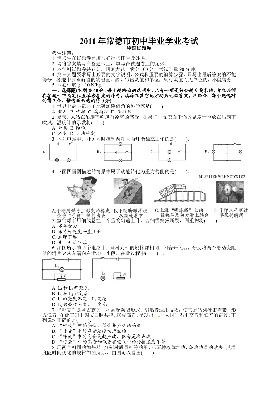 2011年常德中考物理试题及答案kaoda.com.doc_第1页