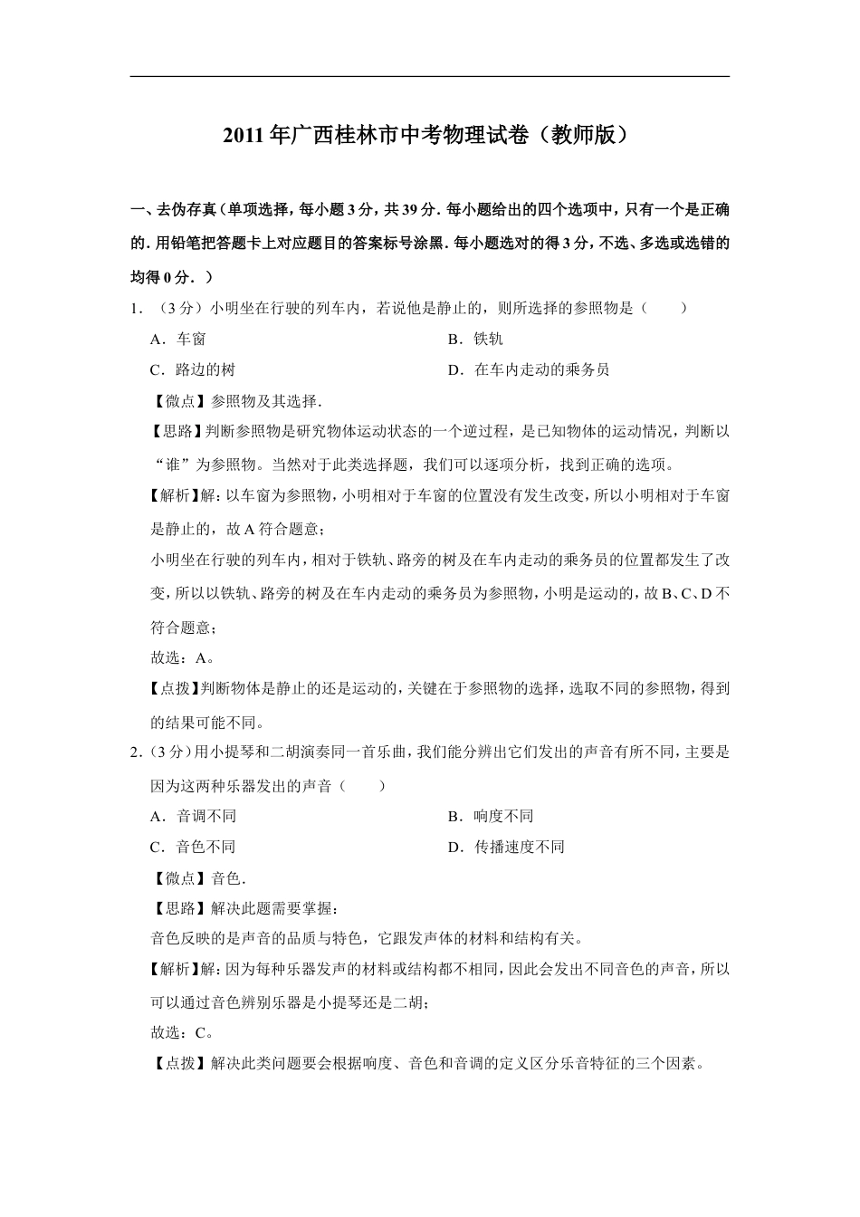 2011年广西桂林市中考物理试卷（教师版）kaoda.com.doc_第1页