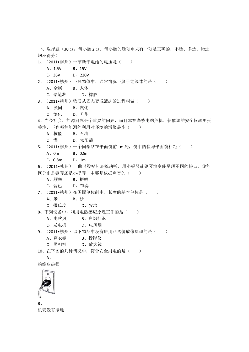 2011年广西柳州市中考物理试卷及解析kaoda.com.doc_第1页