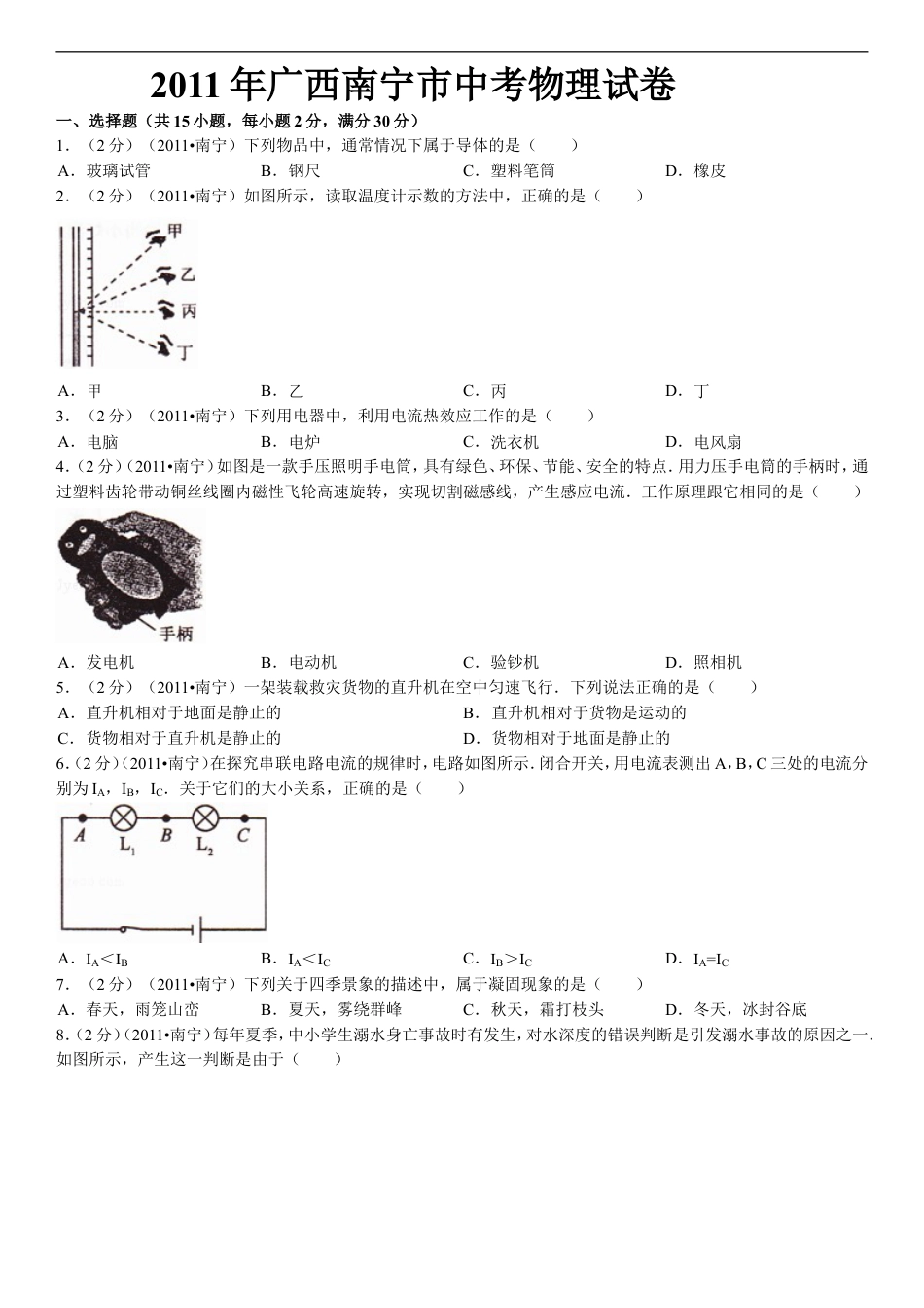 2011年广西南宁市中考物理试卷及解析kaoda.com.doc_第1页