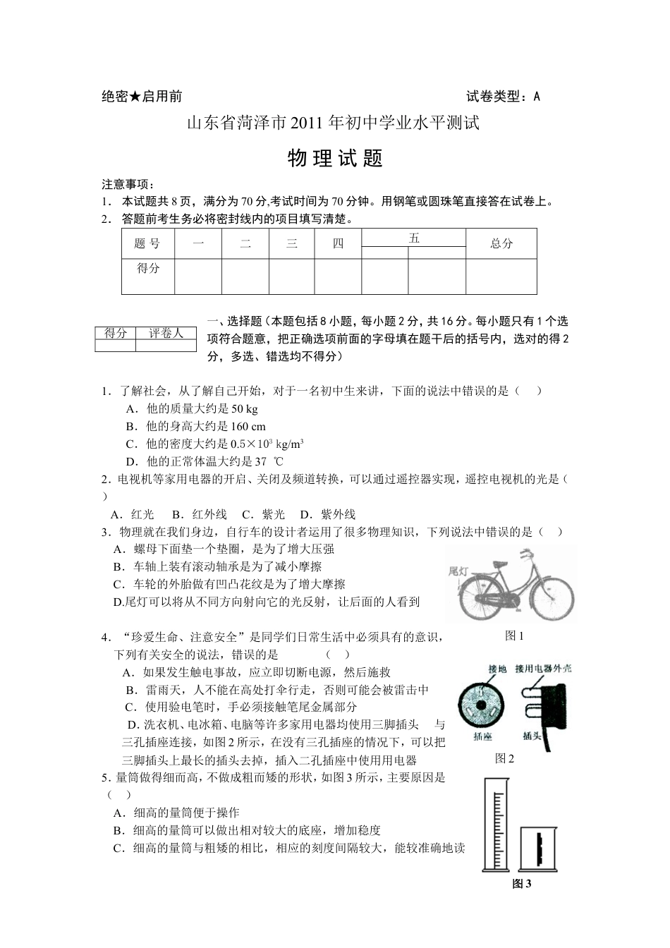 2011年菏泽市中考物理试题及答案kaoda.com.doc_第1页