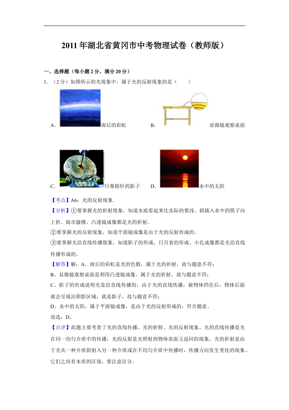 2011年湖北省黄冈市中考物理试卷（教师版）kaoda.com.doc_第1页