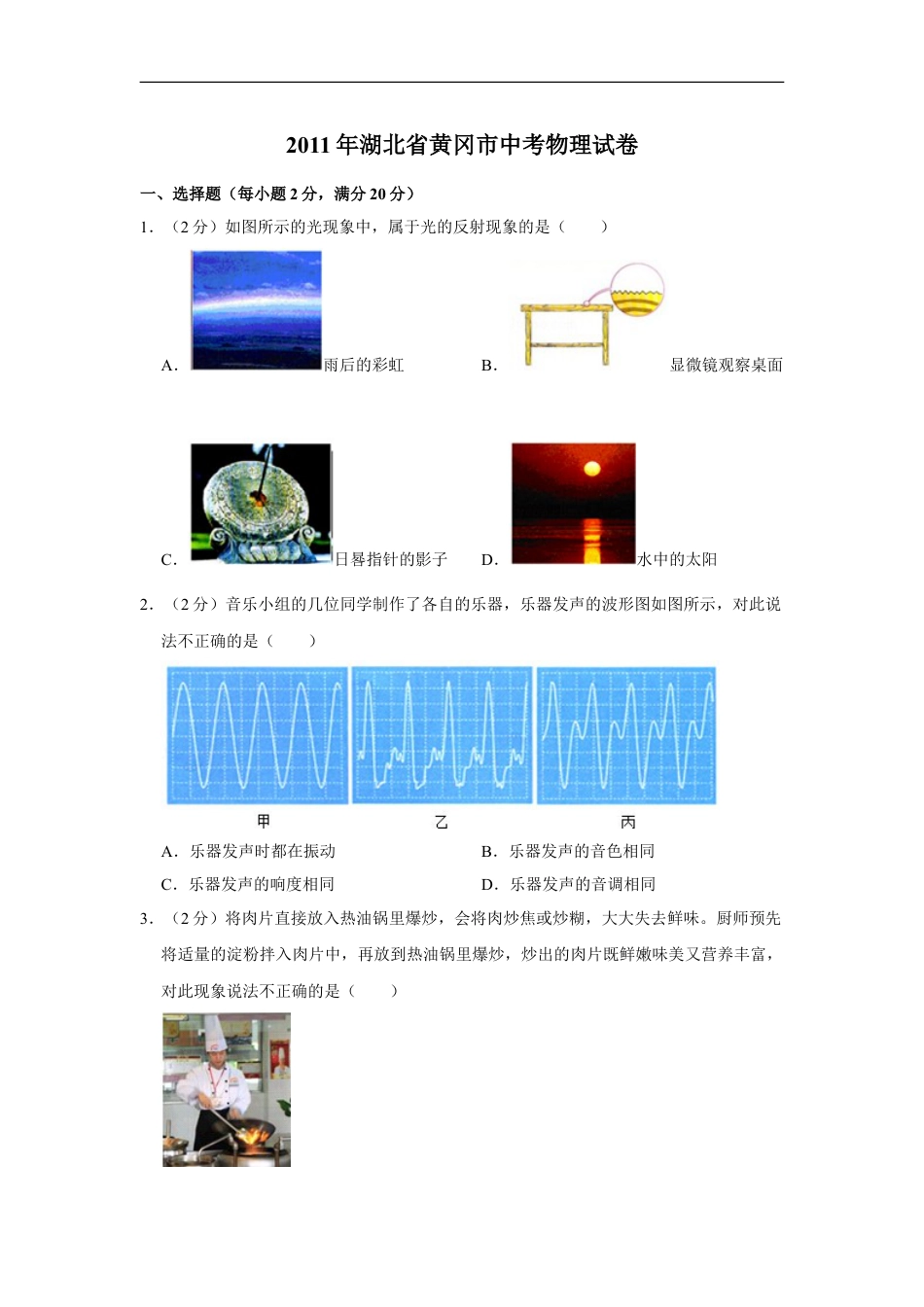 2011年湖北省黄冈市中考物理试卷（学生版）kaoda.com.doc_第1页