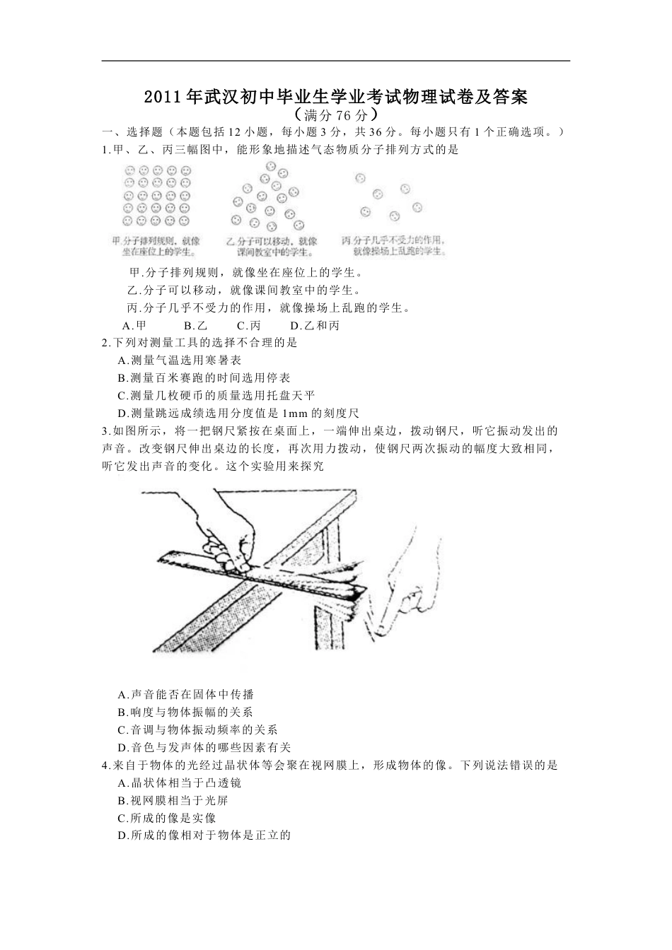 2011年湖北省武汉市中考物理试题及答案kaoda.com.doc_第1页