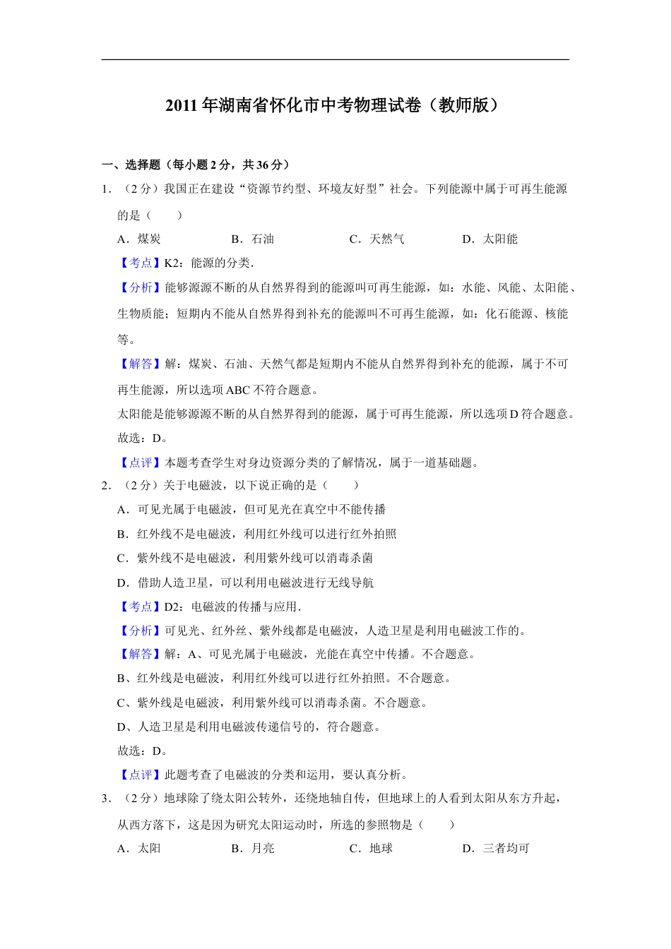 2011年湖南省怀化市中考物理试卷（教师版）kaoda.com.doc_第1页