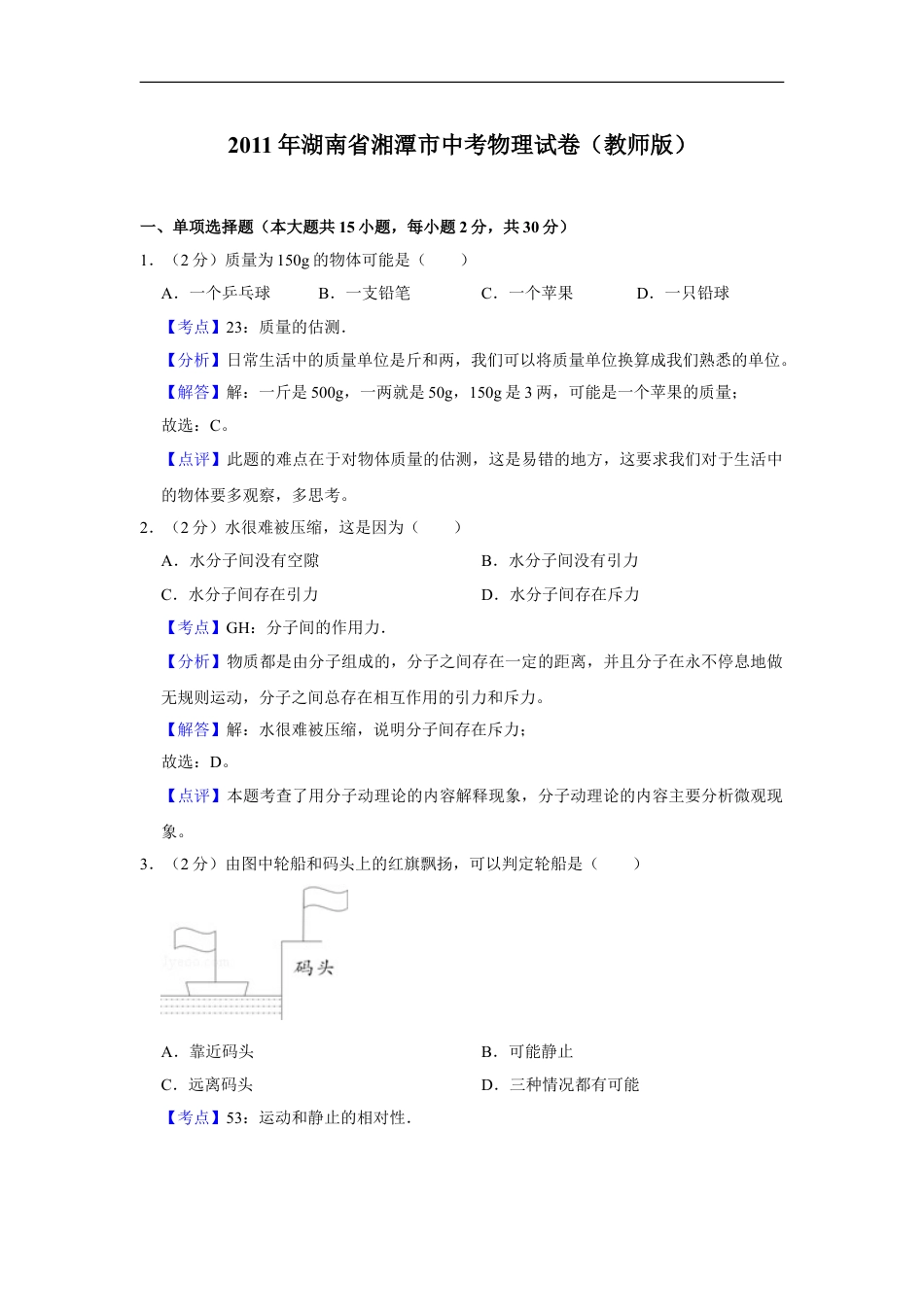 2011年湖南省湘潭市中考物理试卷（教师版）kaoda.com.doc_第1页