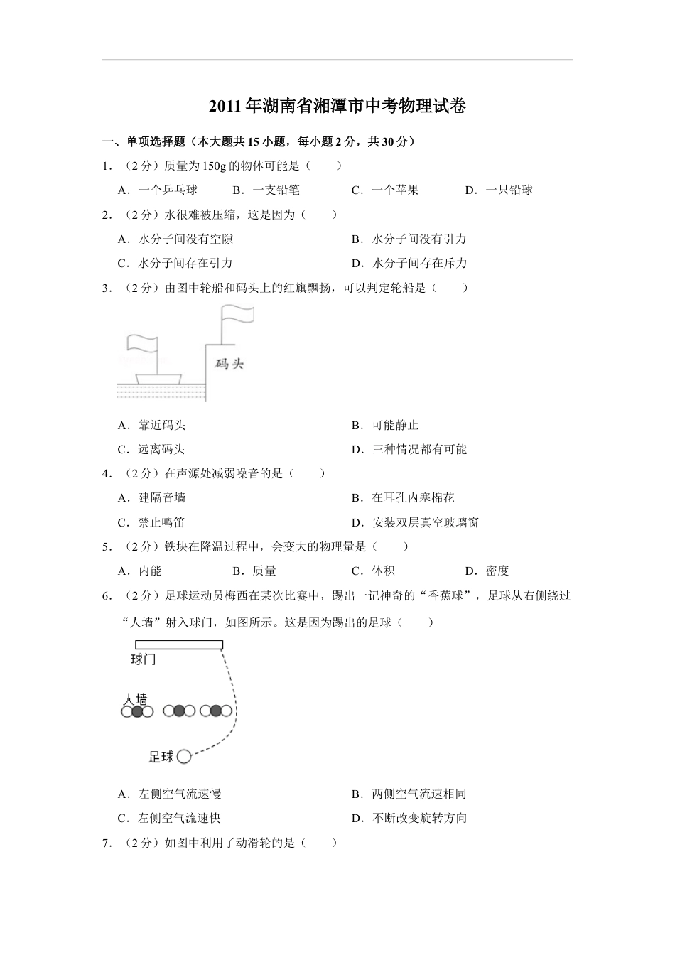 2011年湖南省湘潭市中考物理试卷（学生版）kaoda.com.doc_第1页