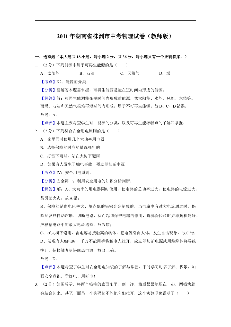 2011年湖南省株洲市中考物理试卷（教师版）kaoda.com.doc_第1页