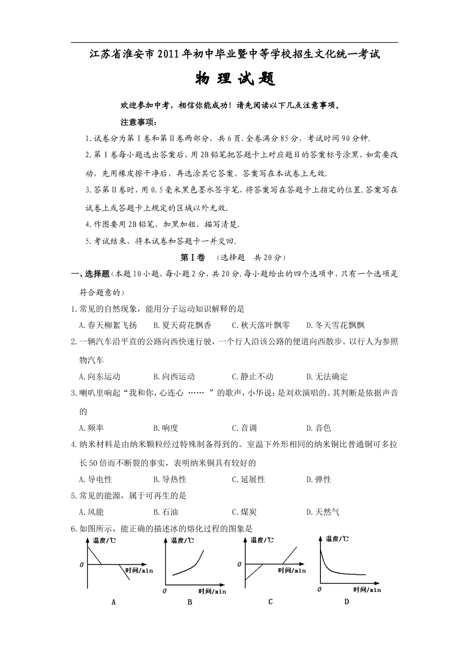 2011年江苏淮安市中考物理试题及答案(Word版)kaoda.com.doc_第1页