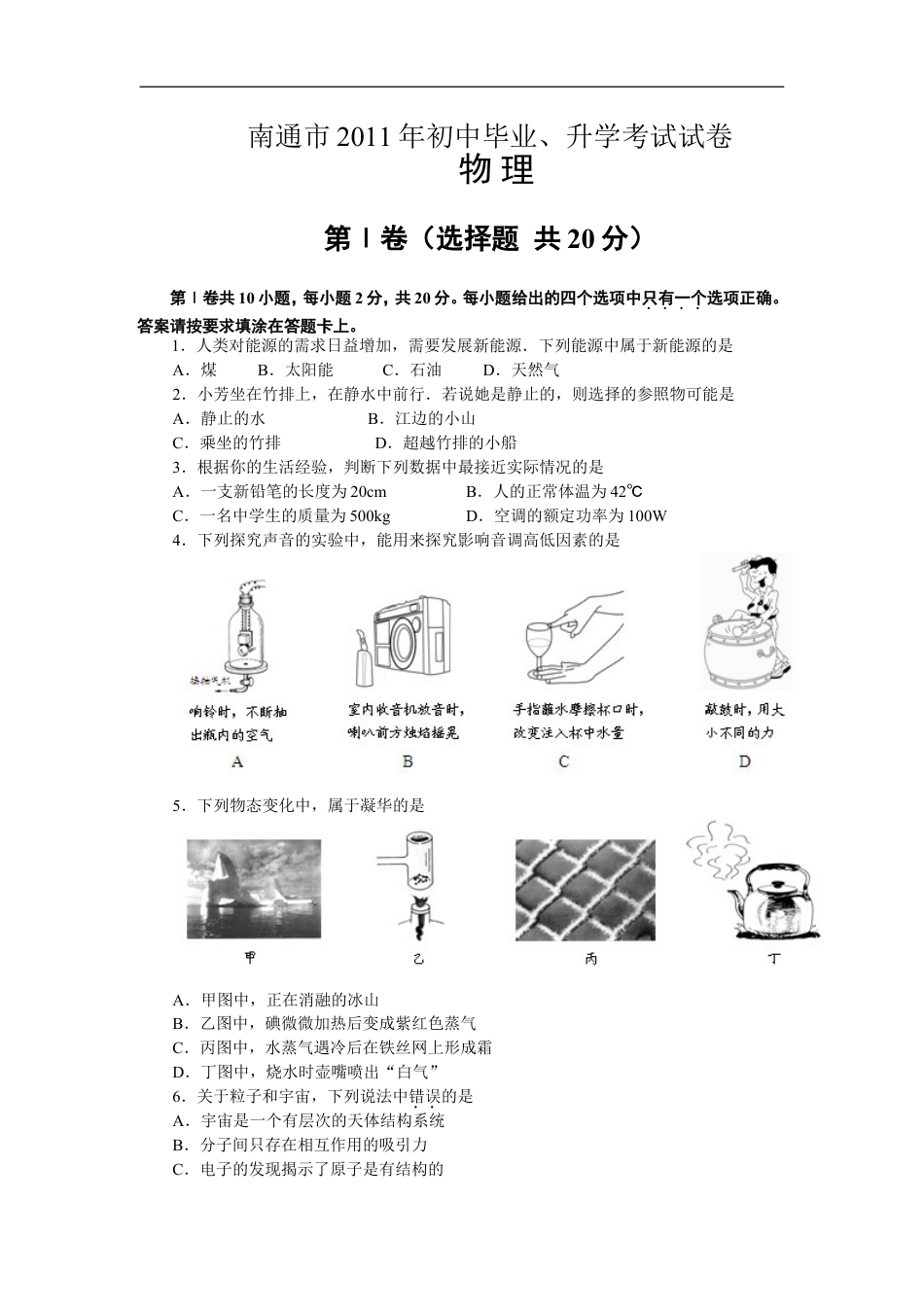 2011年江苏省南通市中考物理试题及答案kaoda.com.doc_第1页