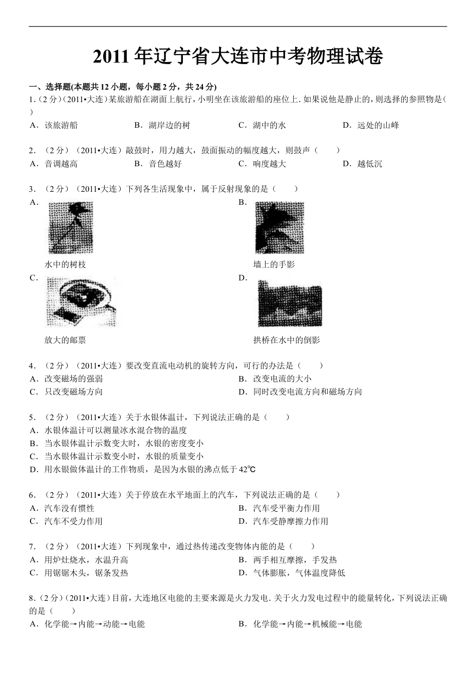 2011年辽宁省大连市中考物理试卷及解析kaoda.com.doc_第1页