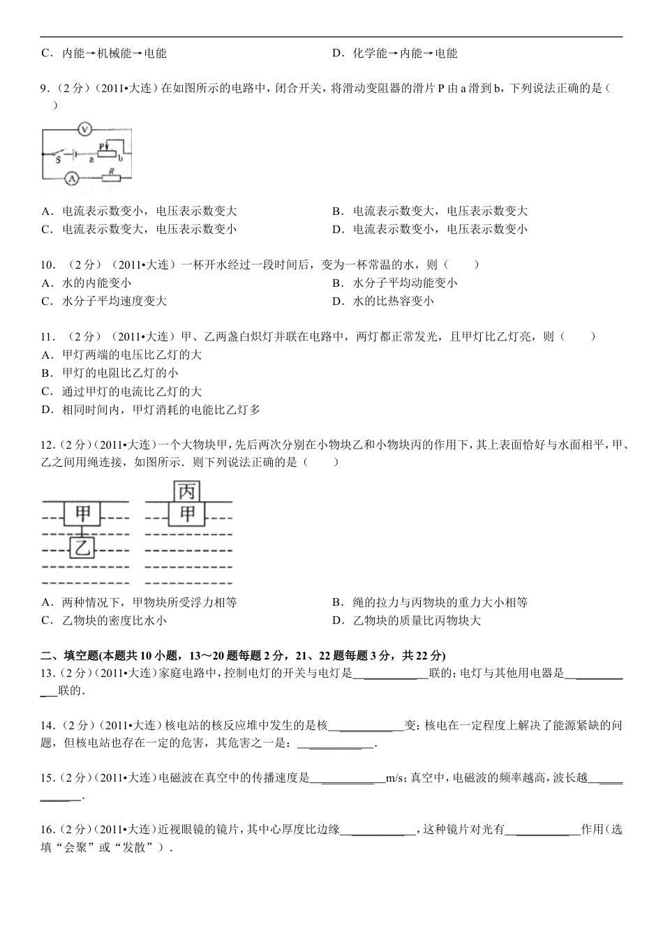 2011年辽宁省大连市中考物理试卷及解析kaoda.com.doc_第2页