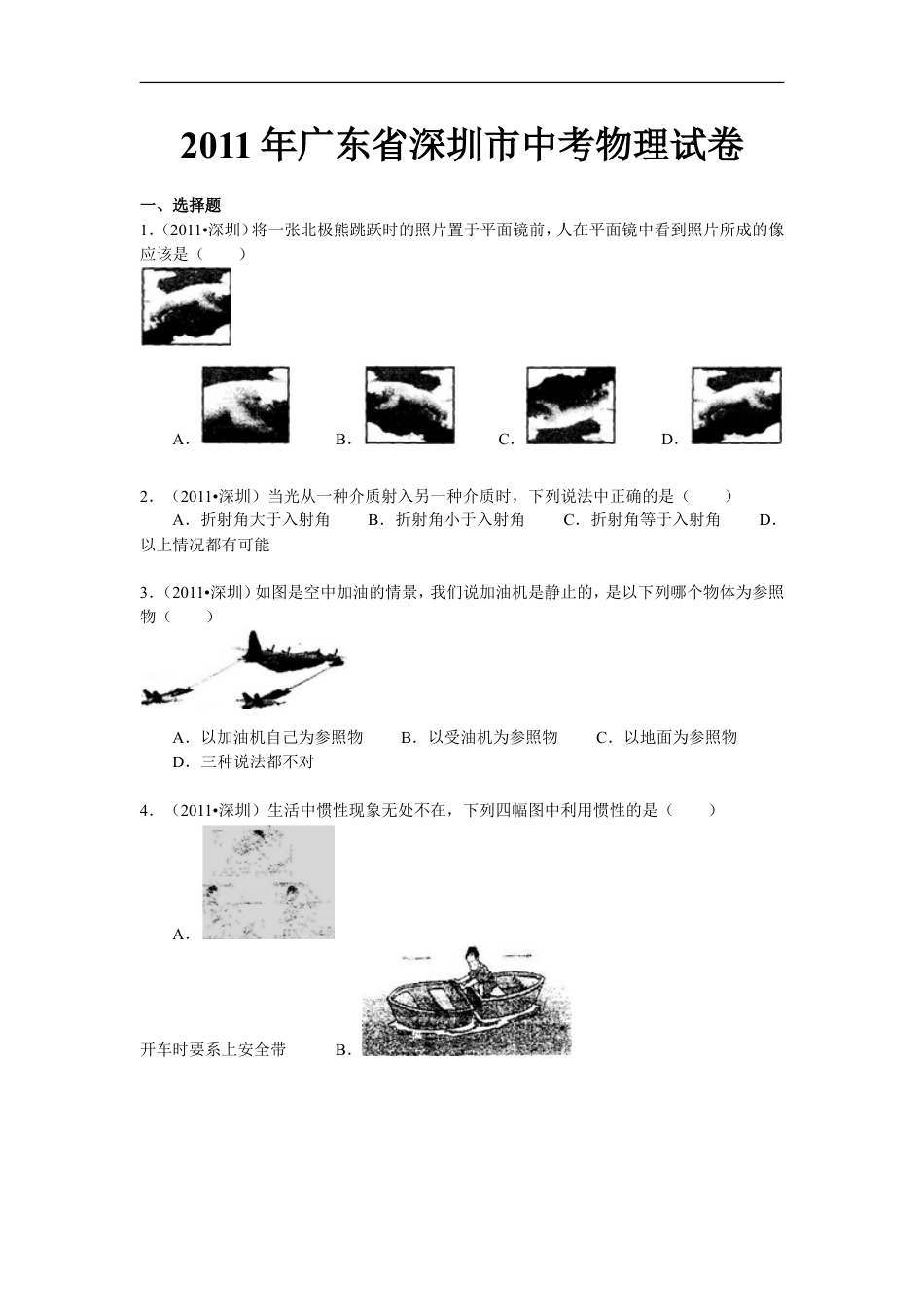 2011年深圳市中考(物理部分)(含答案)kaoda.com.doc_第1页