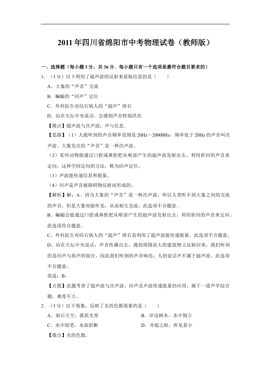 2011年四川省绵阳市中考物理试卷（教师版）  kaoda.com.doc_第1页