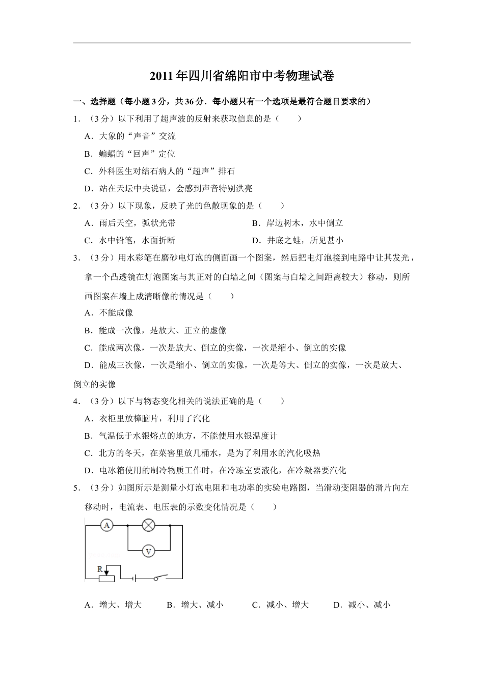 2011年四川省绵阳市中考物理试卷（学生版）  kaoda.com.doc_第1页