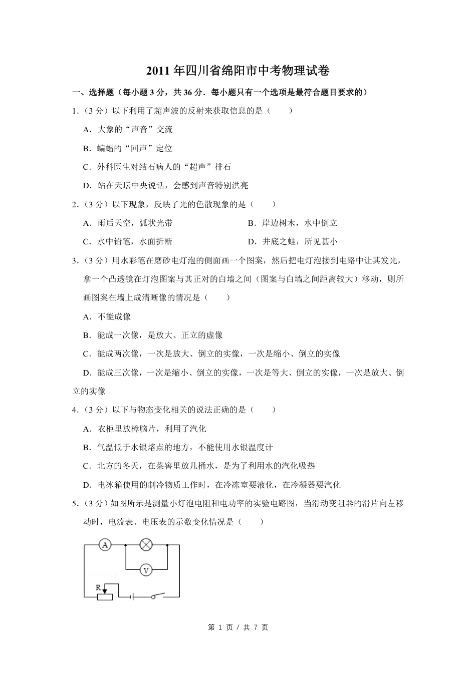 2011年四川省绵阳市中考物理试卷（学生版）  kaoda.com.pdf_第1页