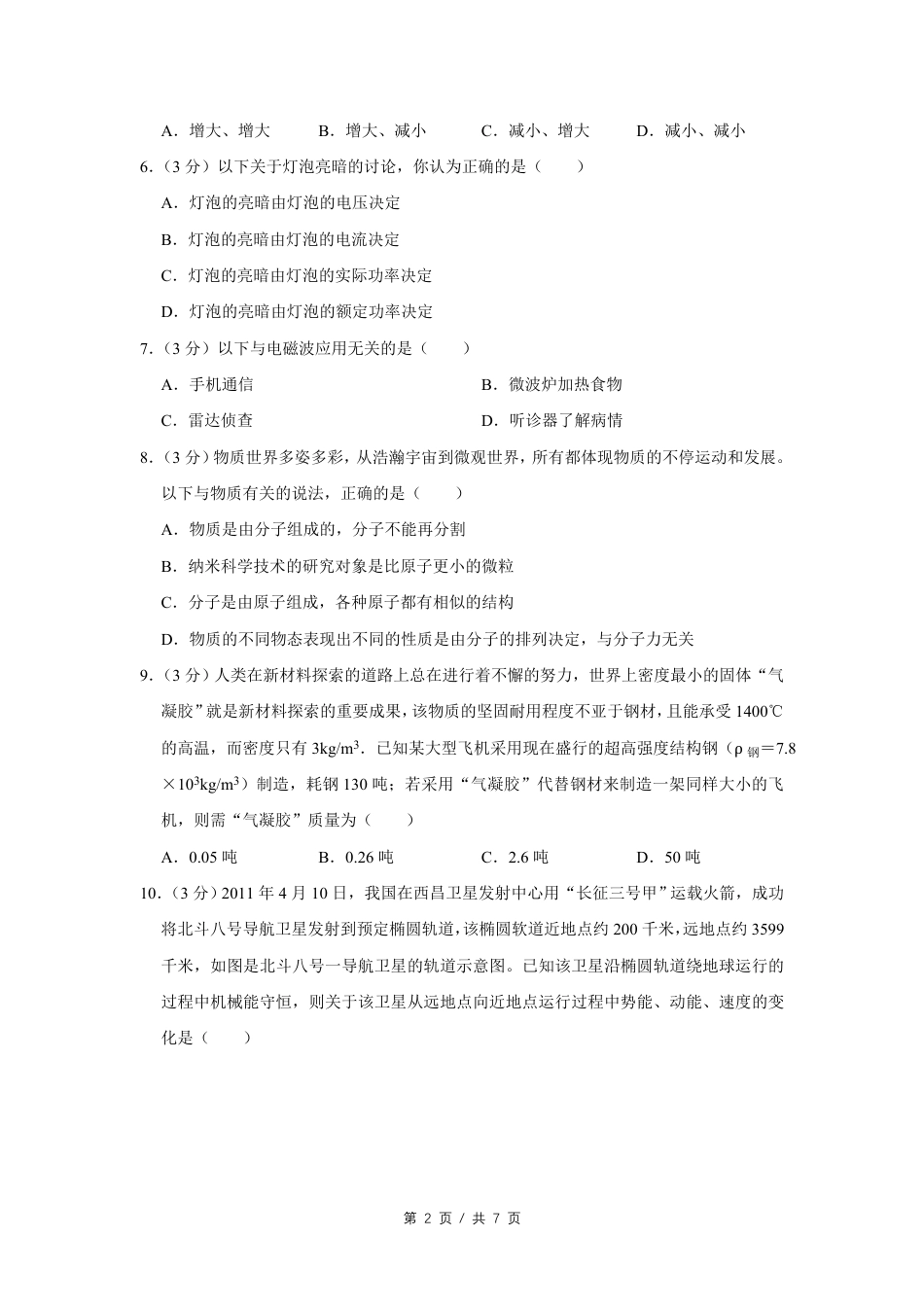 2011年四川省绵阳市中考物理试卷（学生版）  kaoda.com.pdf_第2页