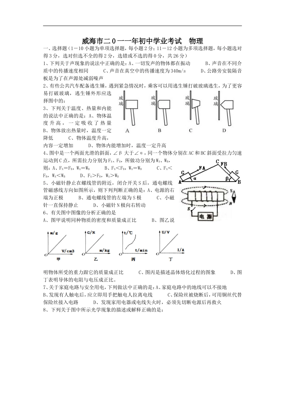 2011年威海市中考物理试题及答案解析kaoda.com.doc_第1页