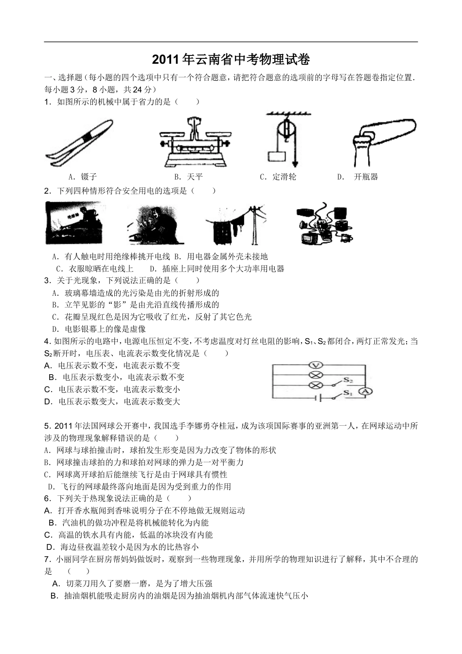 2011年云南省中考物理试题有答案(word版)kaoda.com.doc_第1页