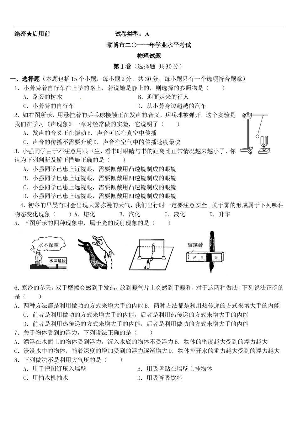 2011年淄博市中考物理试卷及答案kaoda.com.doc_第1页