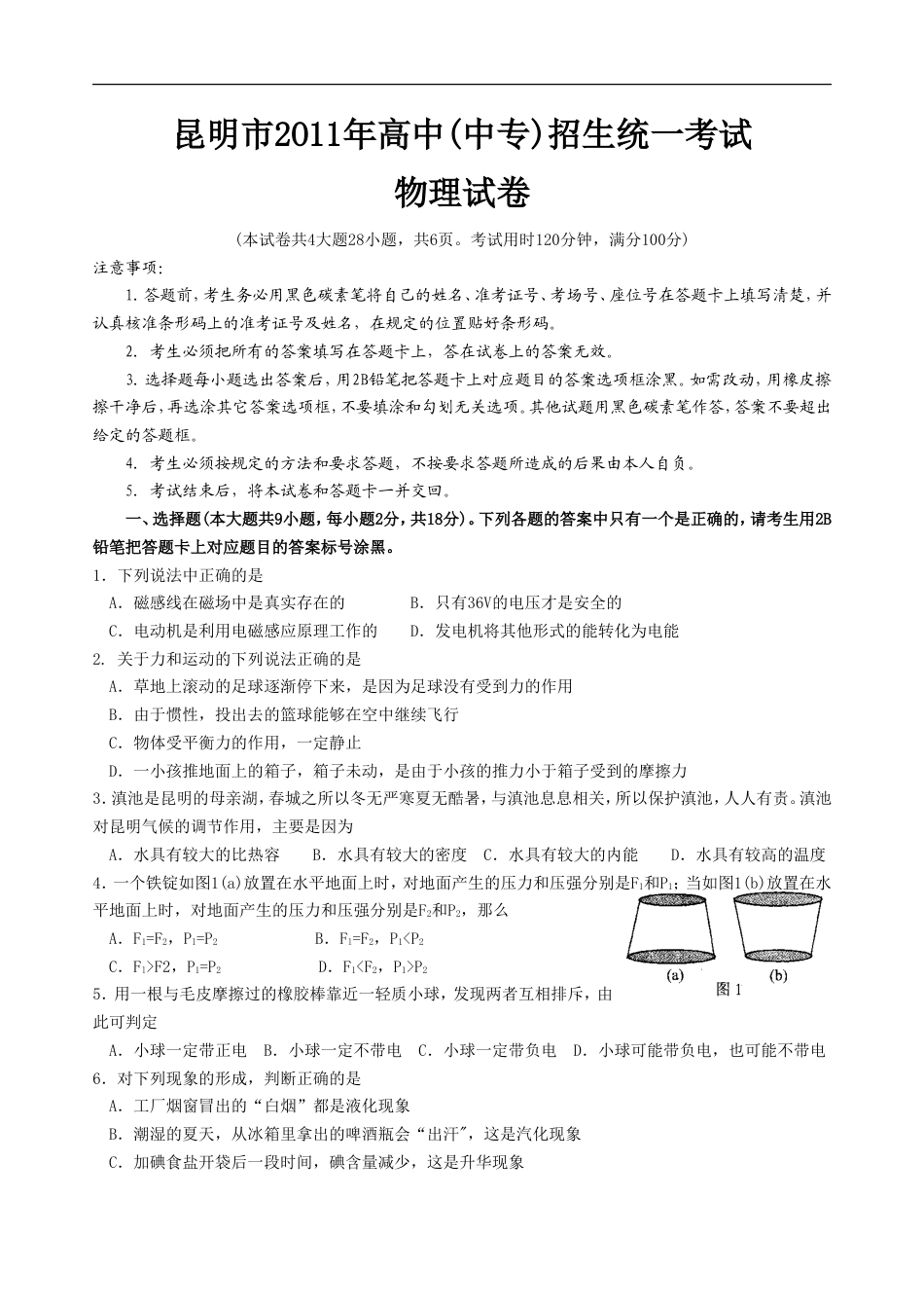 2011云南省昆明市中考物理试卷及答案kaoda.com.doc_第1页