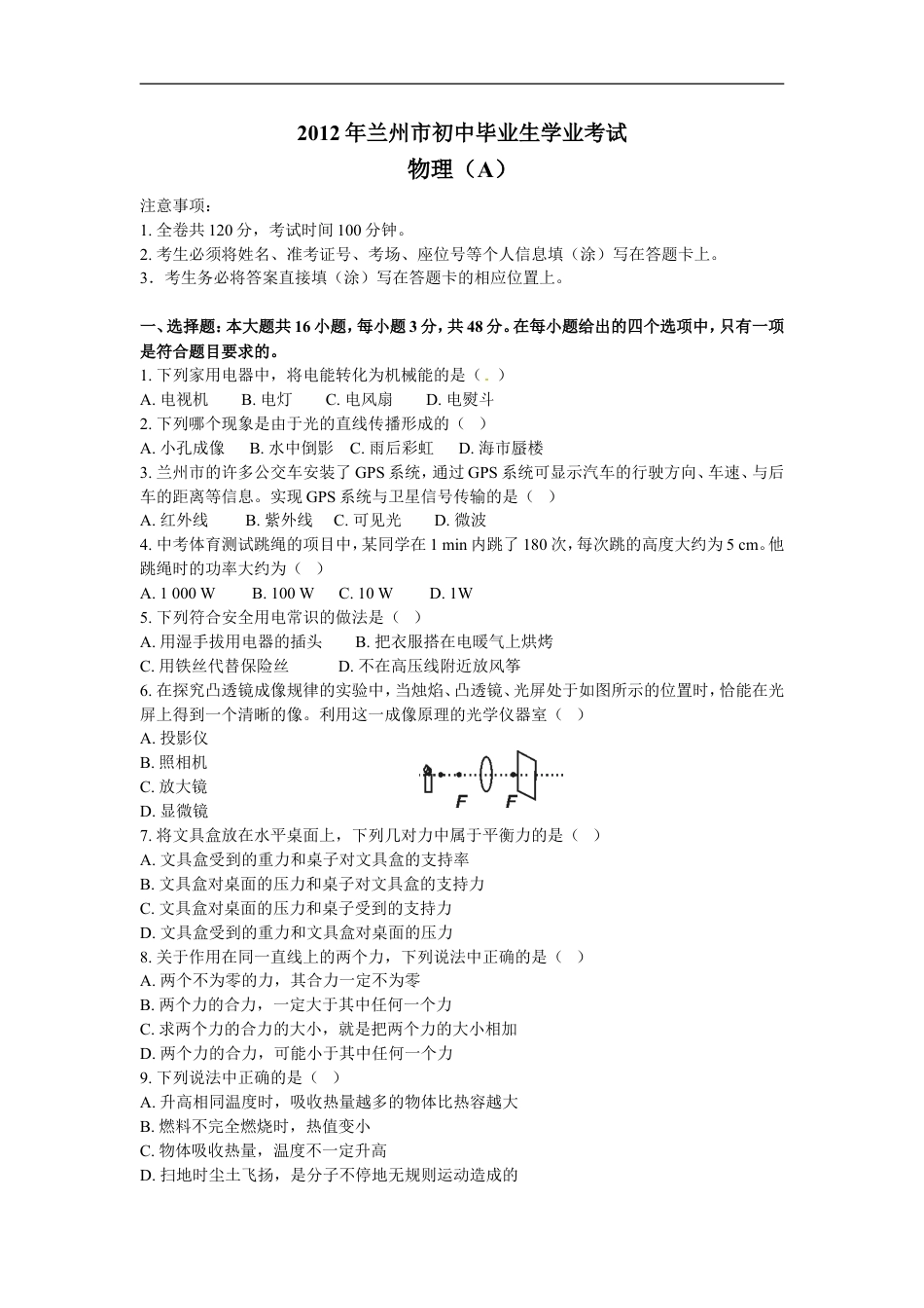 2012年甘肃省兰州市中考物理试题及答案kaoda.com.doc_第1页