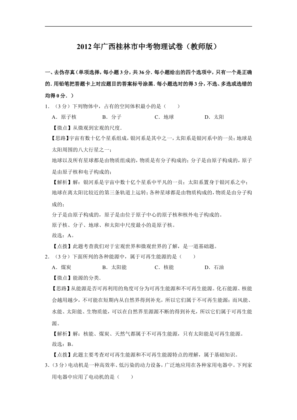 2012年广西桂林市中考物理试卷（教师版）kaoda.com.doc_第1页