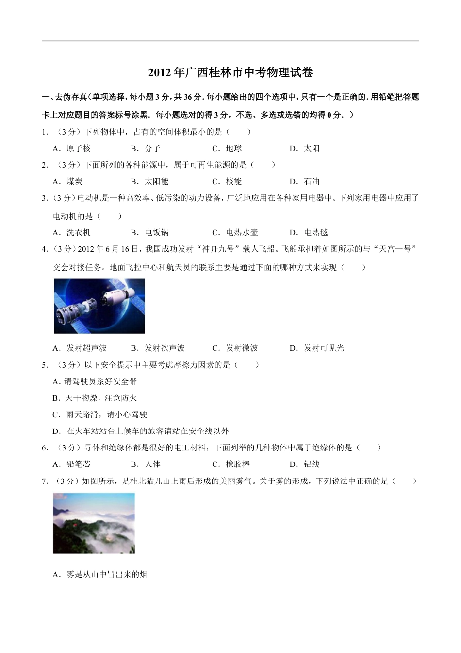 2012年广西桂林市中考物理试卷（学生版）kaoda.com.doc_第1页